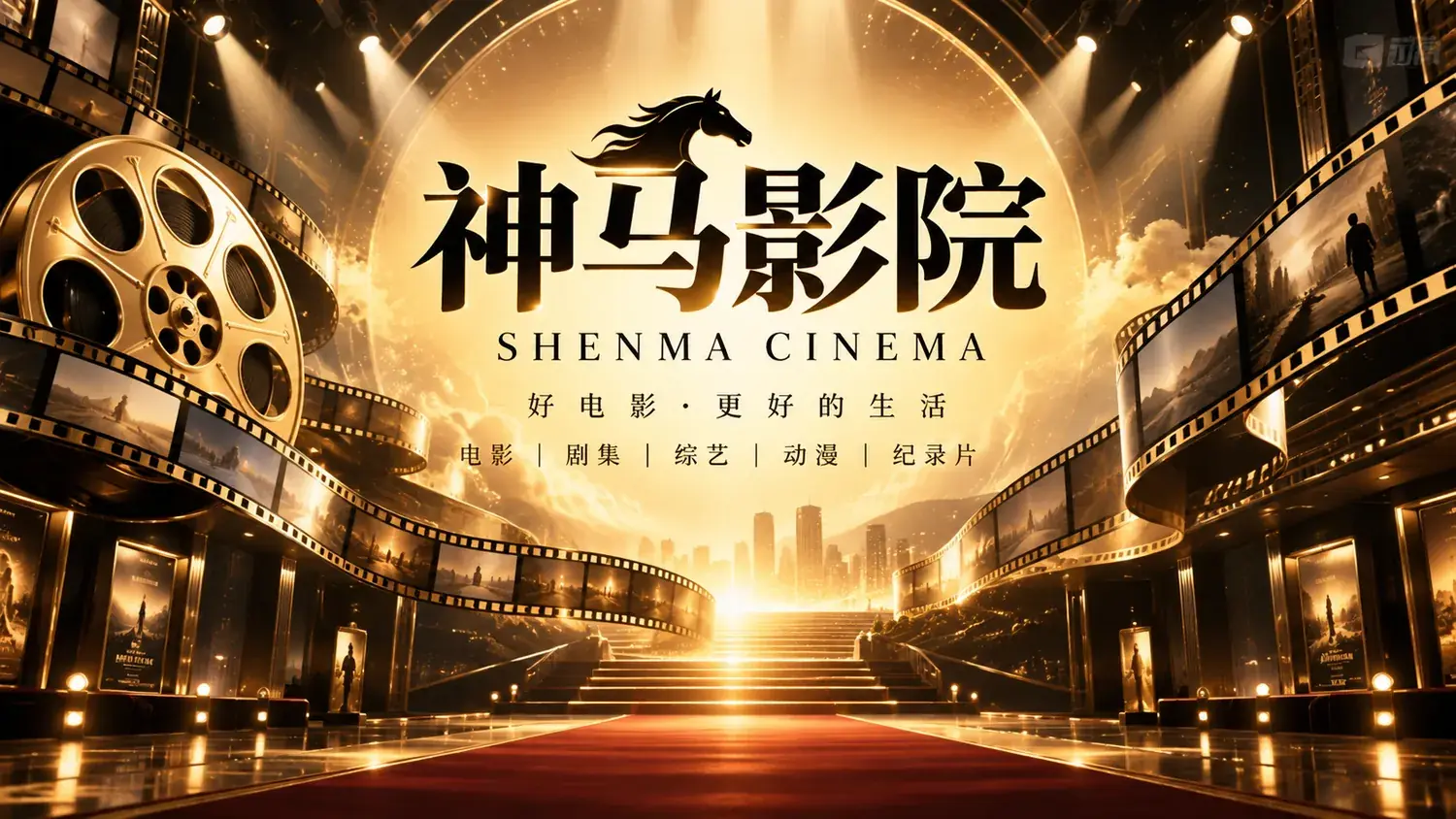 神马影院 banner